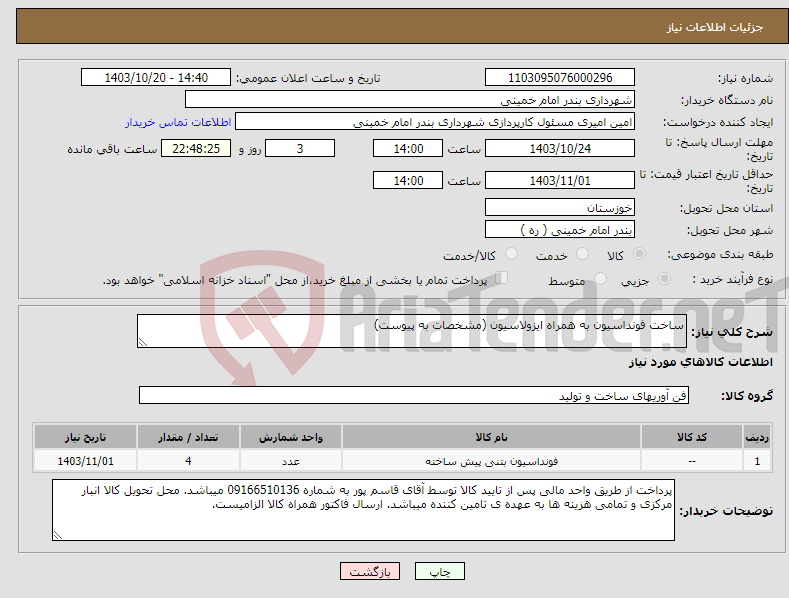 تصویر کوچک آگهی نیاز انتخاب تامین کننده-ساخت فونداسیون به همراه ایزولاسیون (مشخصات به پیوست)