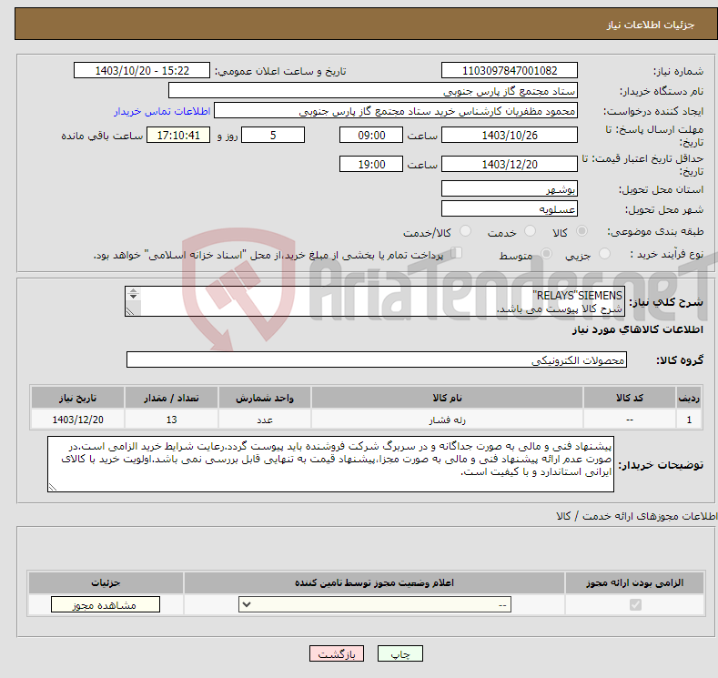 تصویر کوچک آگهی نیاز انتخاب تامین کننده-RELAYS"SIEMENS" شرح کالا پیوست می باشد. 