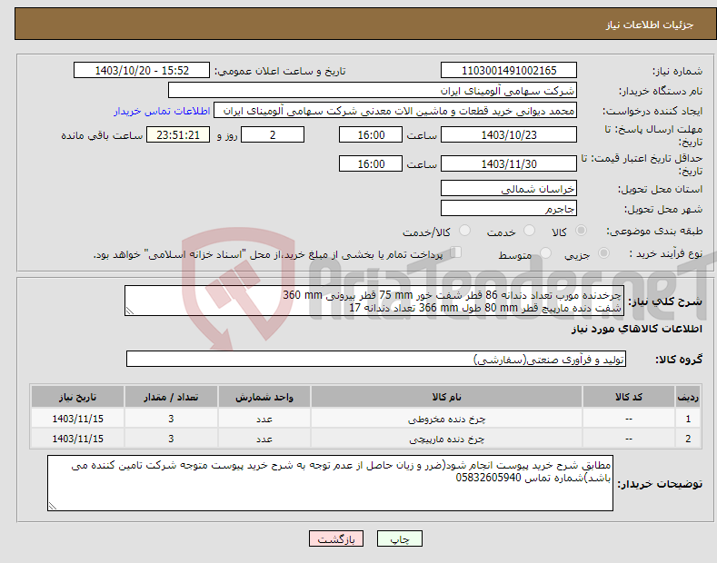 تصویر کوچک آگهی نیاز انتخاب تامین کننده-چرخدنده ‎مورب‏ تعداد دندانه ‎86‏ قطر شفت خور ‎75 mm‏ قطر بیرونی ‎360 mm‏ شفت ‎دنده مارپیچ‏ قطر ‎80 mm‏ طول ‎366 mm‏ تعداد دندانه ‎17‏ ‎