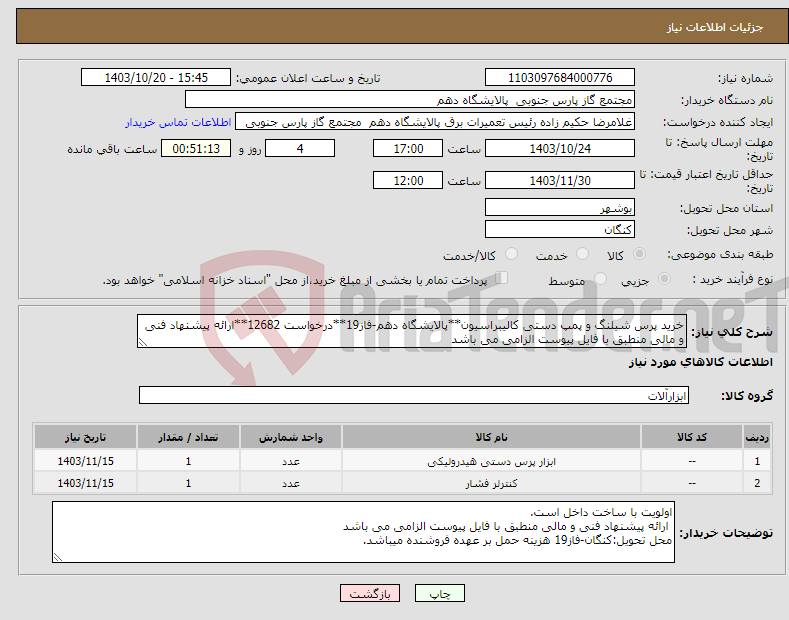 تصویر کوچک آگهی نیاز انتخاب تامین کننده-خرید پرس شیلنگ و پمپ دستی کالیبراسیون**پالایشگاه دهم-فاز19**درخواست 12682**ارائه پیشنهاد فنی و مالی منطبق با فایل پیوست الزامی می باشد 