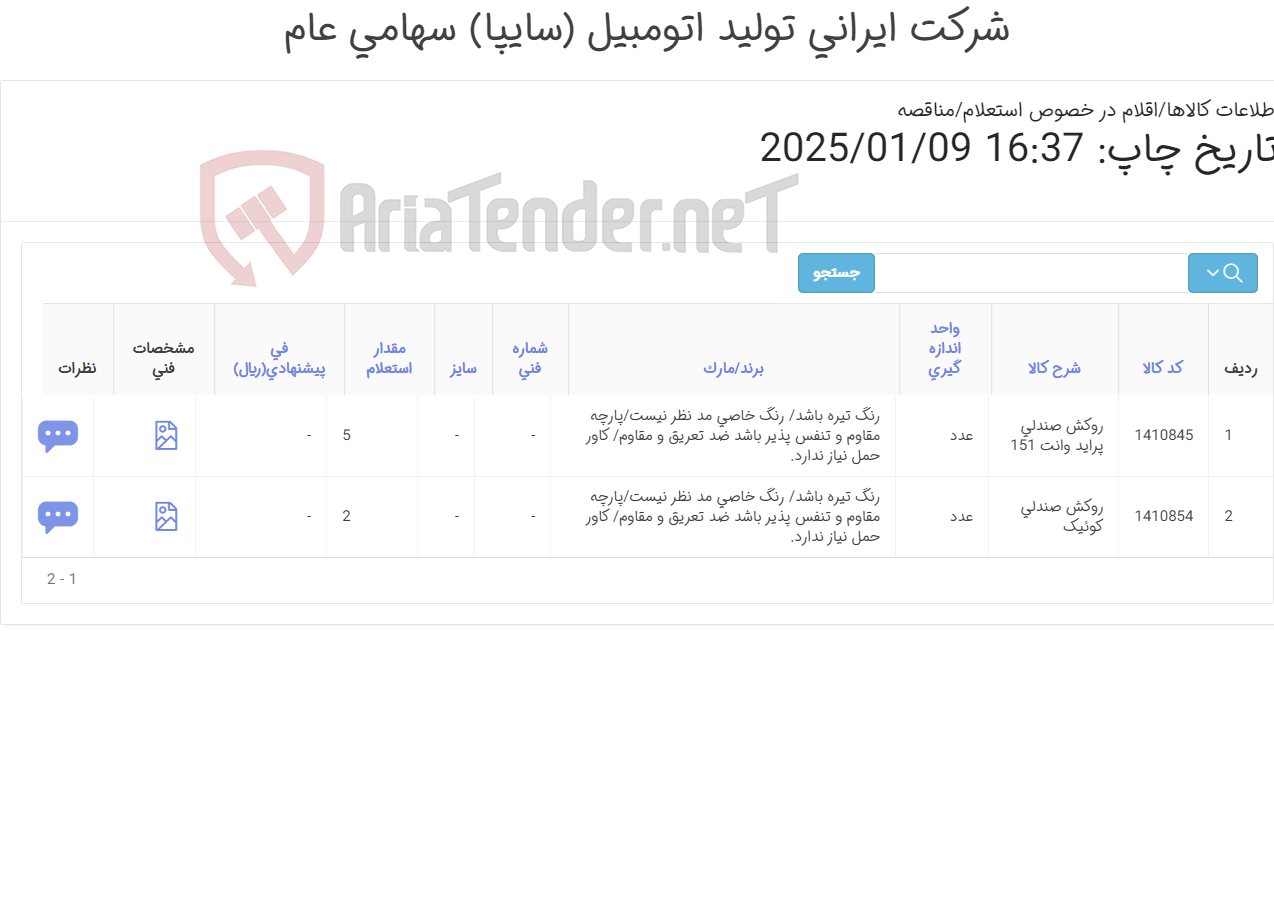تصویر کوچک آگهی روکش صندلی