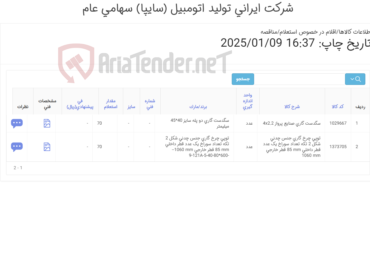 تصویر کوچک آگهی لوازم گاری یدک کش سپاهان