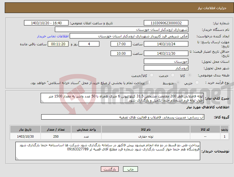 تصویر کوچک آگهی نیاز انتخاب تامین کننده-لوله فاضلابی قطر 200 مقاومت مشخص 31.5 کیلو نیوتن 6 متری همراه با 50 عدد واشر به مقدار 1500 متر طول لوله فرم استعلام حتما تکمیل و بارگذاری شود 