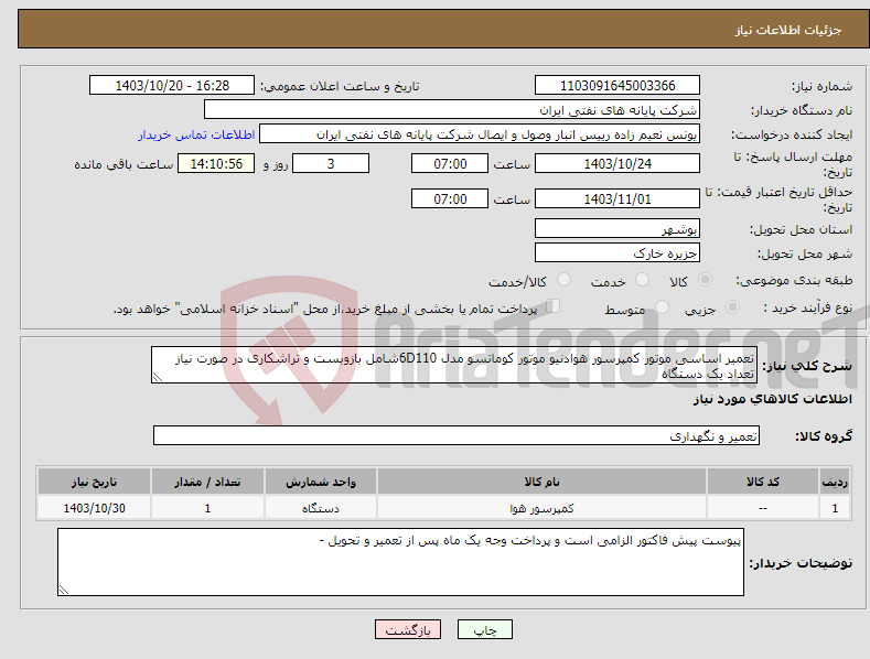 تصویر کوچک آگهی نیاز انتخاب تامین کننده-تعمیر اساسی موتور کمپرسور هوادنیو موتور کوماتسو مدل 6D110شامل بازوبست و تراشکاری در صورت نیاز تعداد یک دستگاه