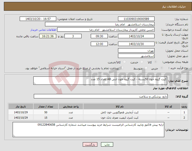 تصویر کوچک آگهی نیاز انتخاب تامین کننده-کیت گروه خون 50بسته - کیت گروه خون انتی AB تعداد 15 عدد 