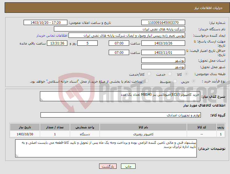 تصویر کوچک آگهی نیاز انتخاب تامین کننده-خرید کامپیوتر (ECU)آمبولانس بنز MB140 تعداد یک عدد