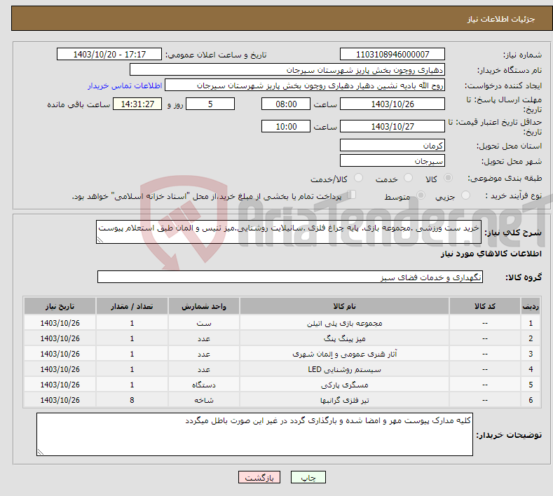 تصویر کوچک آگهی نیاز انتخاب تامین کننده-خرید ست ورزشی .مجموعه بازی. پایه چراغ فلزی .سانیلایت روشنایی.میز تنیس و المان طبق استعلام پیوست