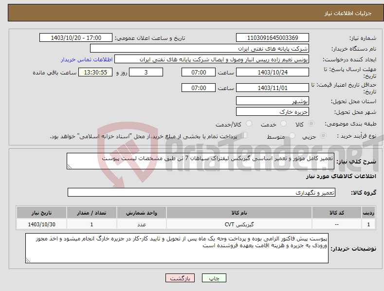 تصویر کوچک آگهی نیاز انتخاب تامین کننده-تعمیر کامل موتور و تعمیر اساسی گیربکس لیفتراک سپاهان 7 تن طبق مشخصات لیست پیوست
