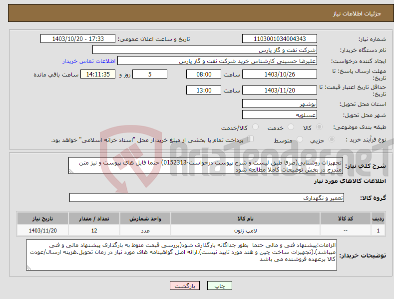 تصویر کوچک آگهی نیاز انتخاب تامین کننده-تجهیزات روشنایی(صرفا طبق لیست و شرح پیوست درخواست-0152313) حتما فایل های پیوست و نیز متن مندرج در بخش توضیحات کاملا مطالعه شود 