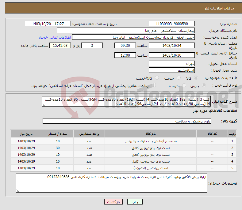 تصویر کوچک آگهی نیاز انتخاب تامین کننده-کیت T3(تستی 192 )تعداد 10عدد-کیت T4(تستی 192) تعداد 30عدد-کیت FSH(تستی 96 )تعداد 10عدد-کیت LH(تستی 96 )تعداد 10عدد-کیت PrL (تستی96 )تعداد 10عدد