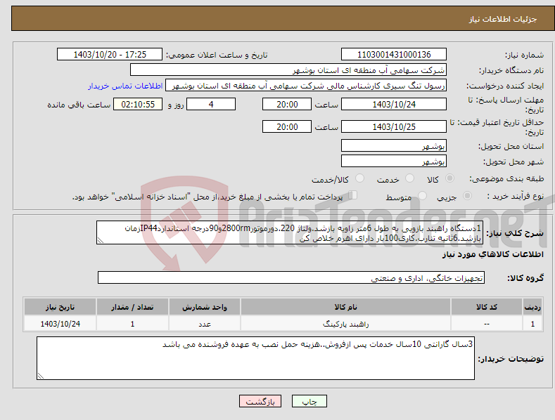 تصویر کوچک آگهی نیاز انتخاب تامین کننده-1دستگاه راهبند بازویی به طول 6متر زاویه بازشد.ولتاژ 220.دورموتور2800rmو90درجه استانداردIP44زمان بازشد.6ثانیه تنارب.کاری100بار دارای اهرم خلاص کن