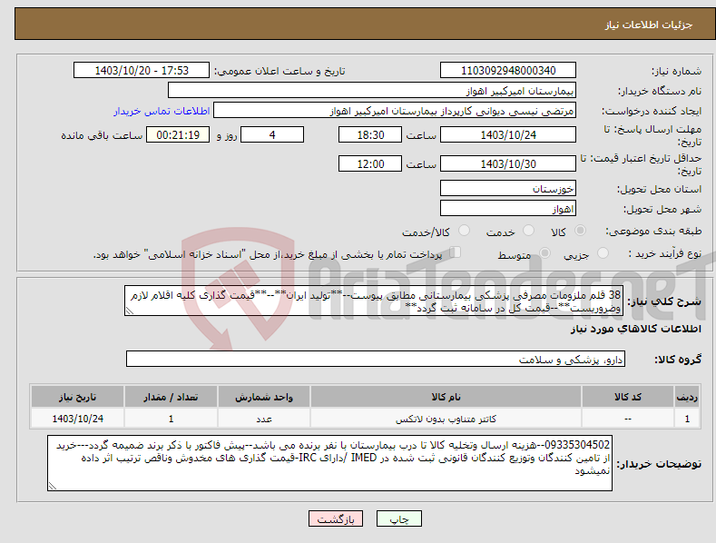 تصویر کوچک آگهی نیاز انتخاب تامین کننده-38 قلم ملزومات مصرفی پزشکی بیمارستانی مطابق پیوست--**تولید ایران**--**قیمت گذاری کلیه اقلام لازم وضروریست**--قیمت کل در سامانه ثبت گردد**