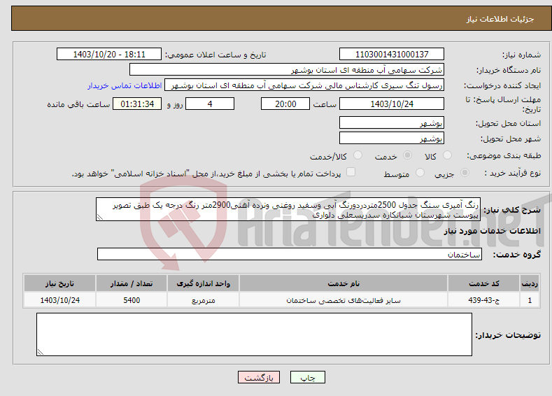 تصویر کوچک آگهی نیاز انتخاب تامین کننده-رنگ آمیری سنگ جدول 2500متردردورنگ آبی وسفید روغنی ونرده آهنی2900متر رنگ درجه یک طبق تصویر پیوست شهرستان شبانکاره سدریسعلی دلواری