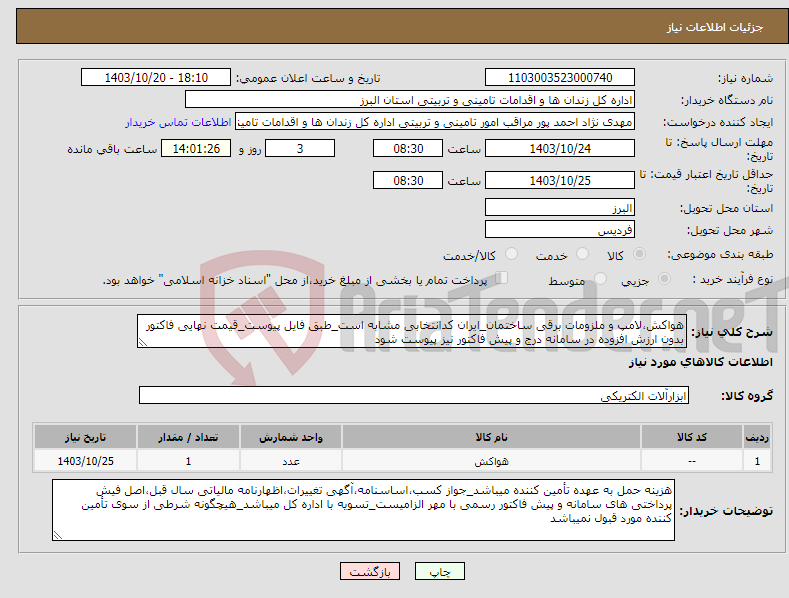 تصویر کوچک آگهی نیاز انتخاب تامین کننده-هواکش،لامپ و ملزومات برقی ساختمان_ایران کدانتخابی مشابه است_طبق فایل پیوست_قیمت نهایی فاکتور بدون ارزش افزوده در سامانه درج و پیش فاکتور نیز پیوست شود