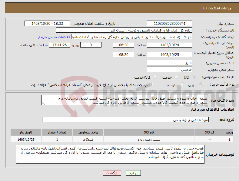 تصویر کوچک آگهی نیاز انتخاب تامین کننده-صیفی جات و میوه و شلغم_طبق فایل پیوست_تاریخ تخلیه 2مرحله است_قیمت نهایی درسامانه درج شود_درصورت عدم کیفیت کالا عودت میشود_تسویه ازطریق اداره کل میباشد
