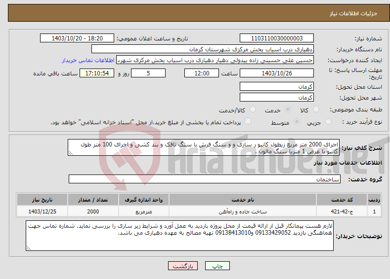 تصویر کوچک آگهی نیاز انتخاب تامین کننده-اجرای 2000 متر مربع زیطول کانیو ر سازی و و سنگ فرش با سنگ تافک و بند کشی و اجرای 100 متر طول کانیو با عرض 1 متربا سنگ مالون .