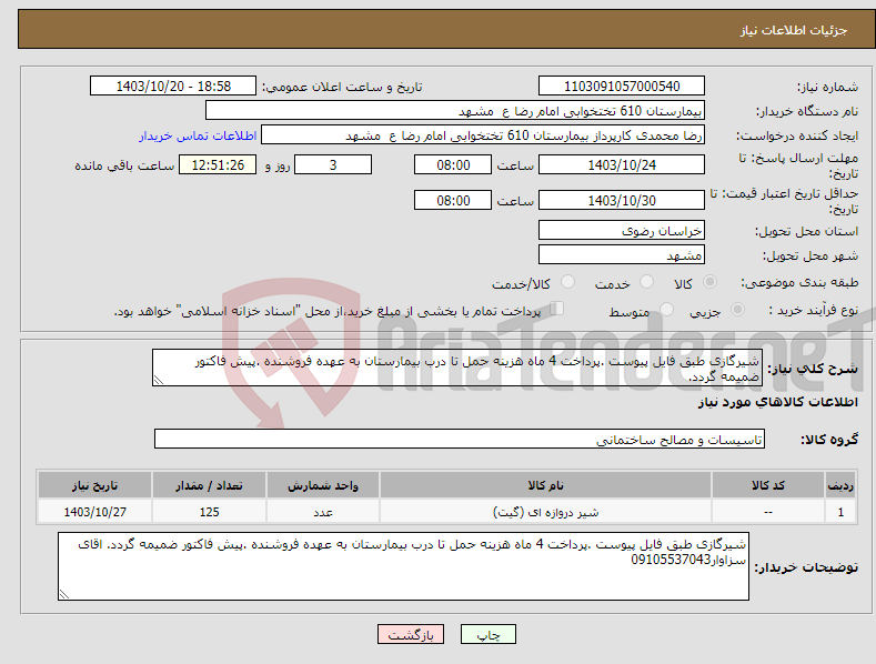 تصویر کوچک آگهی نیاز انتخاب تامین کننده-شیرگازی طبق فایل پیوست .پرداخت 4 ماه هزینه حمل تا درب بیمارستان به عهده فروشنده .پیش فاکتور ضمیمه گردد.