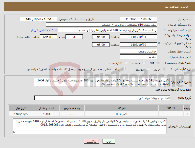 تصویر کوچک آگهی نیاز انتخاب تامین کننده-لامپ مهتابی 14 وات فلورسنت پایه تی 5 گارانتی دار وتاریخ به روز 100 عدد.پرداخت طی 5 قسط از اول 1404 هزینه حمل تا درب بیمارستان به عهده فروشنده می باشد