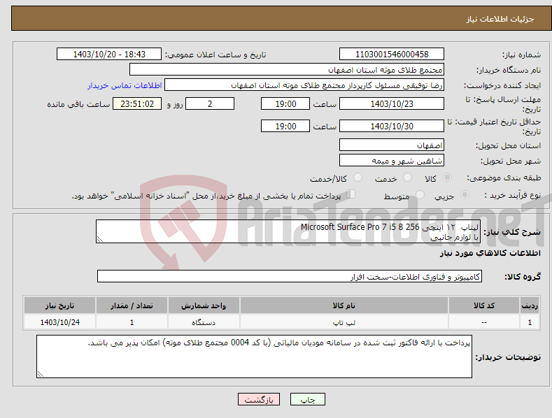 تصویر کوچک آگهی نیاز انتخاب تامین کننده-لپتاپ ۱۲ اینچی Microsoft Surface Pro 7 i5 8 256 با لوازم جانبی