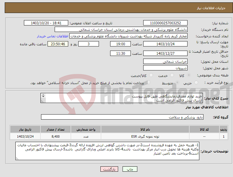 تصویر کوچک آگهی نیاز انتخاب تامین کننده-خرید لوازم مصرفیآزمایشگاهی طبق فایل پیوست ارسال پیش فاکتور الزامی است پرداخت بعد تامین اعتبار