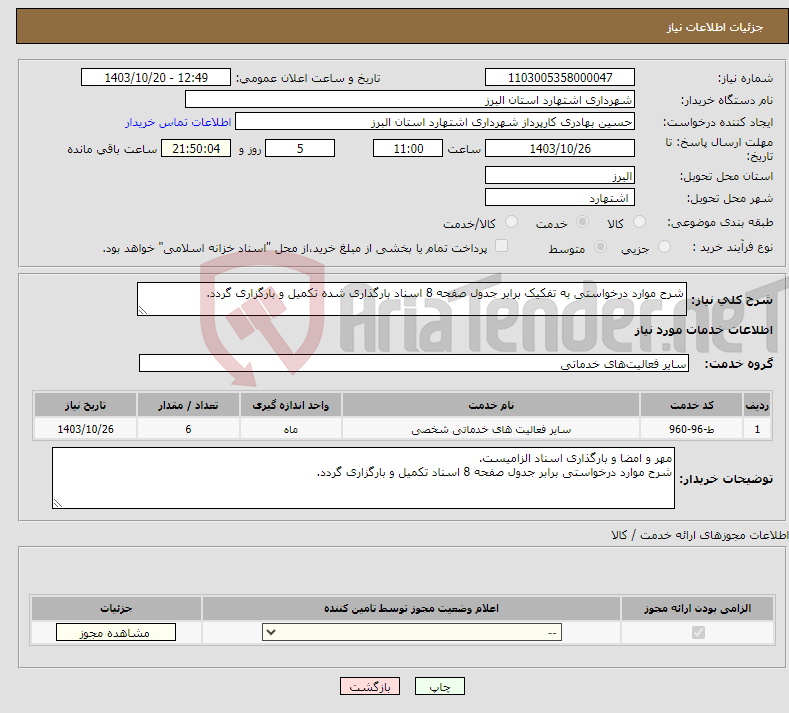 تصویر کوچک آگهی نیاز انتخاب تامین کننده-شرح موارد درخواستی به تفکیک برابر جدول صفحه 8 اسناد بارگذاری شده تکمیل و بارگزاری گردد.