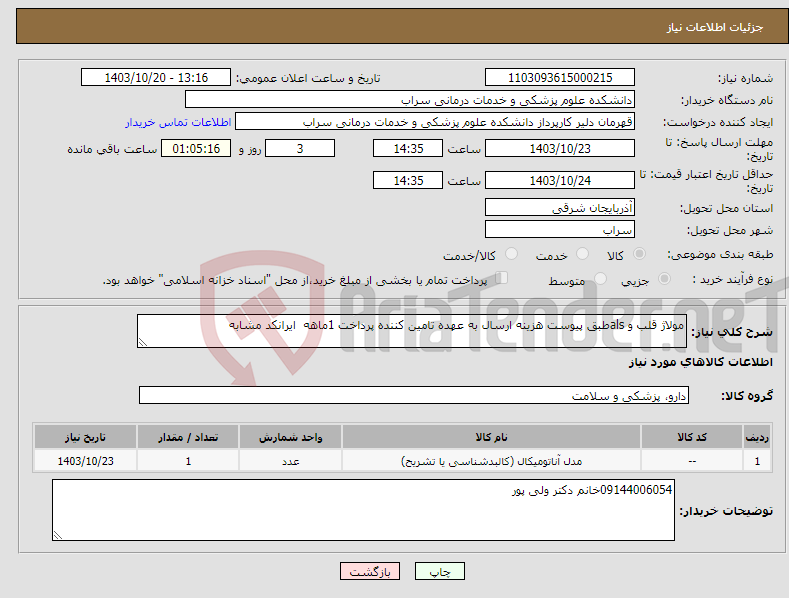 تصویر کوچک آگهی نیاز انتخاب تامین کننده-مولاژ قلب و alsطبق پیوست هزینه ارسال به عهده تامین کننده پرداخت 1ماهه ایرانکد مشابه