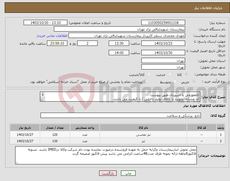 تصویر کوچک آگهی نیاز انتخاب تامین کننده-کامفورمی یا اسپربال طبق پیوست کد مشابه/اولویت با کالای تولید داخلی / با کیفیت می باشد. در صورت عدم کیفیت مرجوع می گردد.