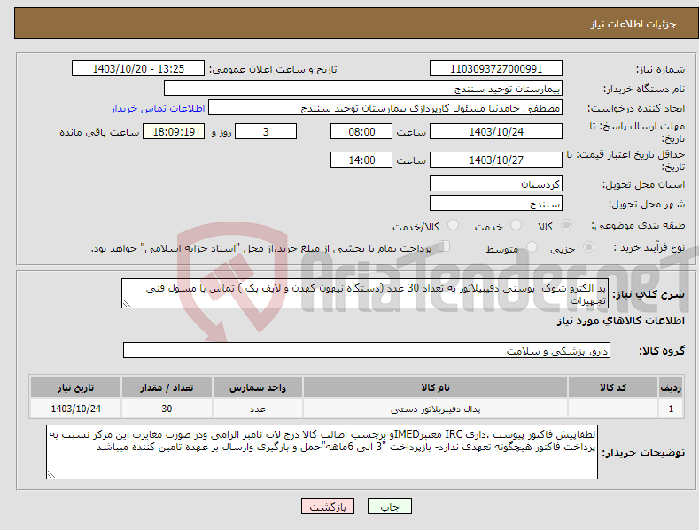 تصویر کوچک آگهی نیاز انتخاب تامین کننده-پد الکترو شوک پوستی دفیبیلاتور به تعداد 30 عدد (دستگاه نیهون کهدن و لایف پک ) تماس با مسول فنی تجهیزات 