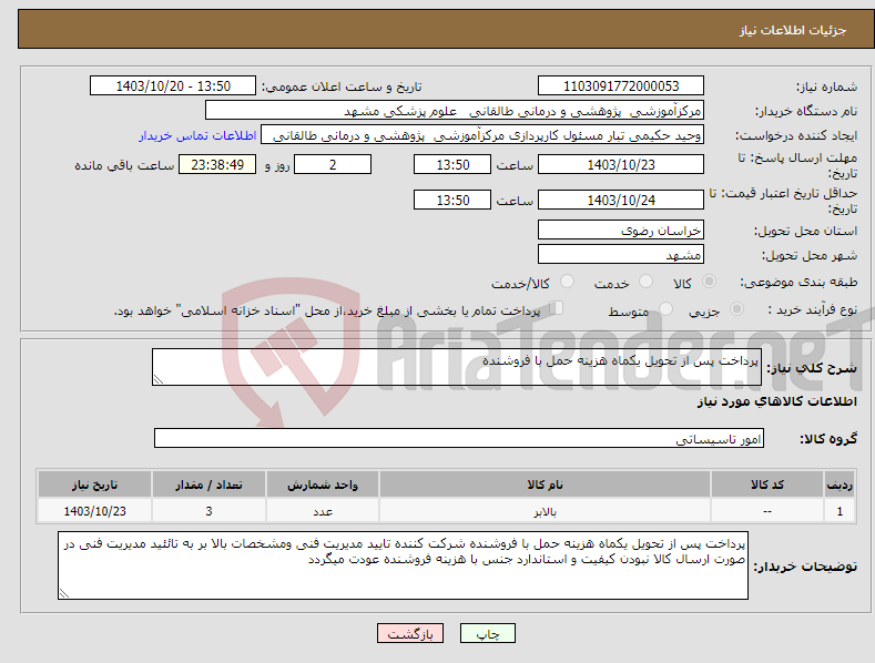 تصویر کوچک آگهی نیاز انتخاب تامین کننده-پرداخت پس از تحویل یکماه هزینه حمل با فروشنده 