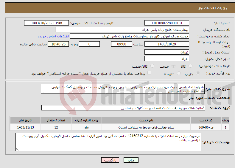 تصویر کوچک آگهی نیاز انتخاب تامین کننده-شرایط اختصاصی جهت برون سپاری واحد شنوایی سنجی و واحد فروش سمعک و وسایل کمک شنوایی مجتمع بیمارستانی یاس