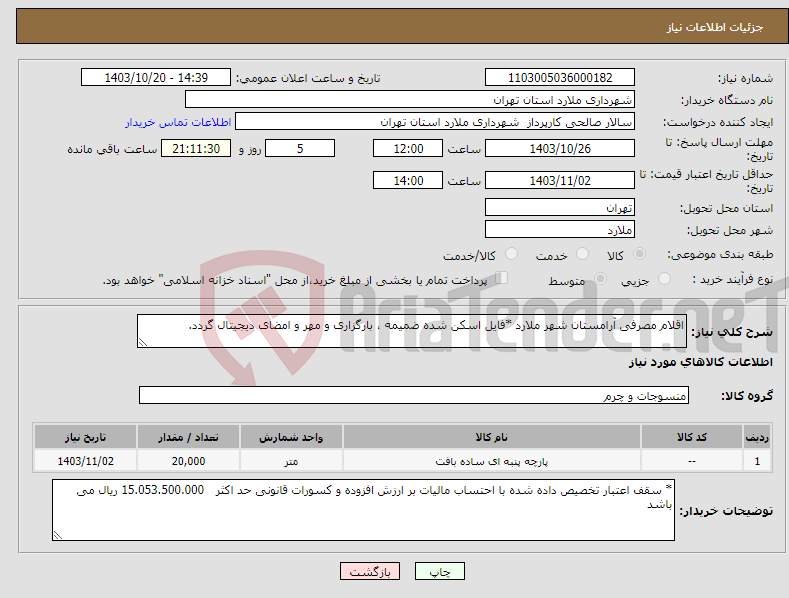 تصویر کوچک آگهی نیاز انتخاب تامین کننده-اقلام مصرفی آرامستان شهر ملارد *فایل اسکن شده ضمیمه ، بارگزاری و مهر و امضای دیجیتال گردد.