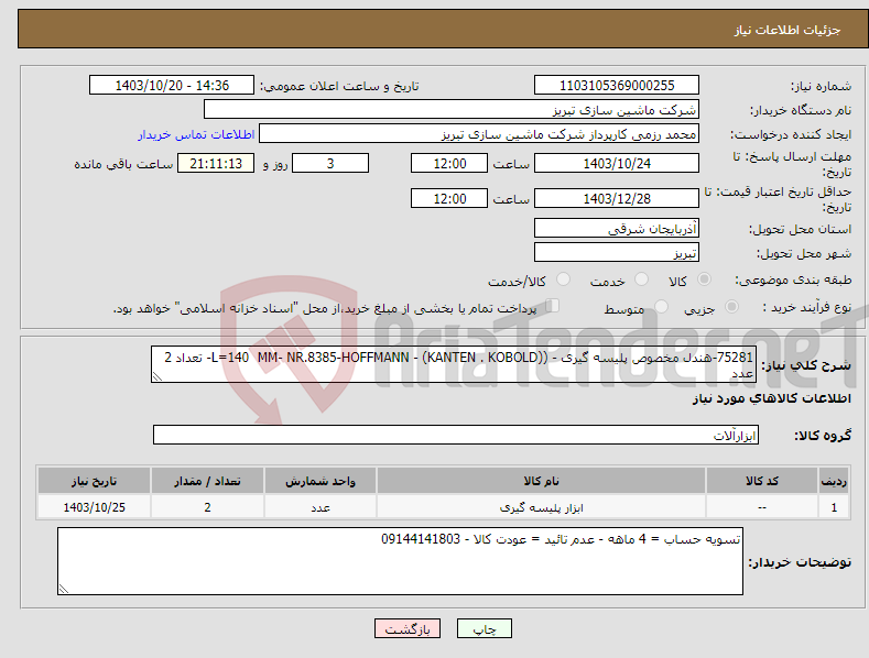 تصویر کوچک آگهی نیاز انتخاب تامین کننده-75281-هندل مخصوص پلیسه گیری - (L=140 MM- NR.8385-HOFFMANN - (KANTEN . KOBOLD)- تعداد 2 عدد