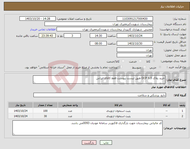 تصویر کوچک آگهی نیاز انتخاب تامین کننده-خرید پلاک 3.5 DCP طیق لیست پیوست فقط کالای ایرانی 