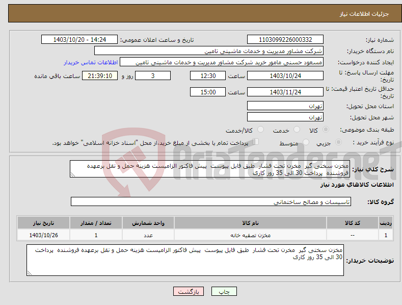 تصویر کوچک آگهی نیاز انتخاب تامین کننده-مخزن سختی گیر مخرن تحت فشار طبق فایل پیوست پیش فاکتور الزامیست هزینه حمل و نقل برعهده فروشنده پرداخت 30 الی 35 روز کاری 