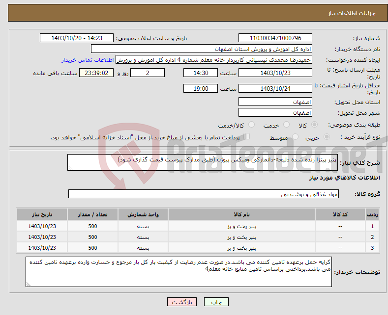 تصویر کوچک آگهی نیاز انتخاب تامین کننده-پنیر پیتزا رنده شده دلیجه-دانمارکی ومیکس پیوژن (طبق مدارک پیوست قیمت گذاری شود)