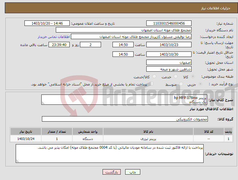 تصویر کوچک آگهی نیاز انتخاب تامین کننده-پرینتر hp MFP 178nw یک دستگاه