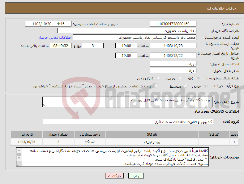 تصویر کوچک آگهی نیاز انتخاب تامین کننده-دو دستگاه چابگر مطابق مشخصات فنی فایل پیوست.