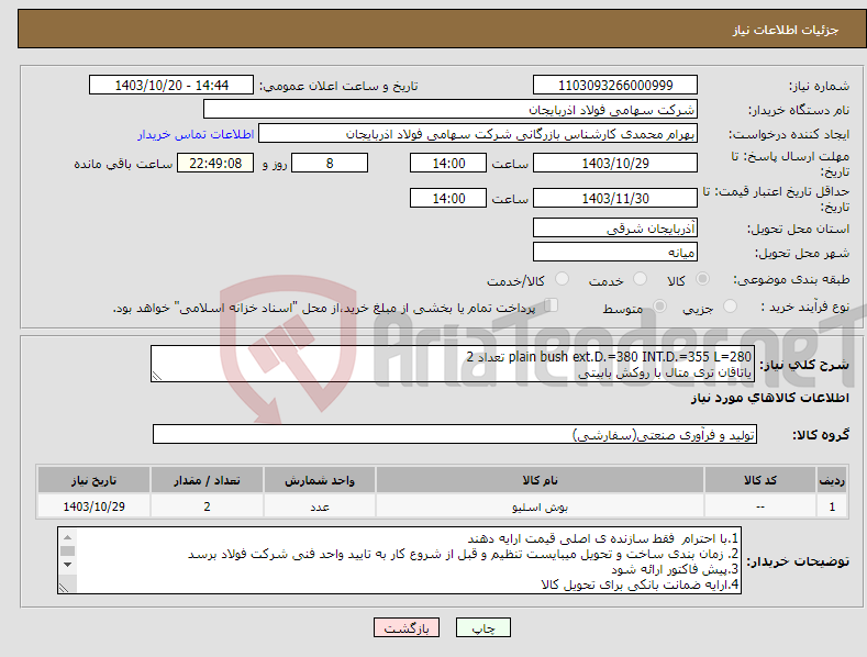 تصویر کوچک آگهی نیاز انتخاب تامین کننده-plain bush ext.D.=380 INT.D.=355 L=280 تعداد 2 یاتاقان تری متال با روکش بابیتی