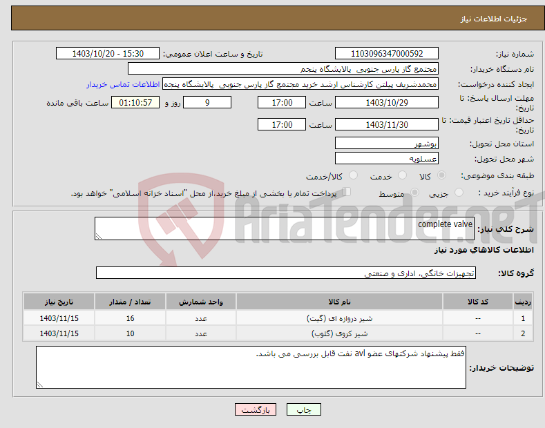 تصویر کوچک آگهی نیاز انتخاب تامین کننده-complete valve