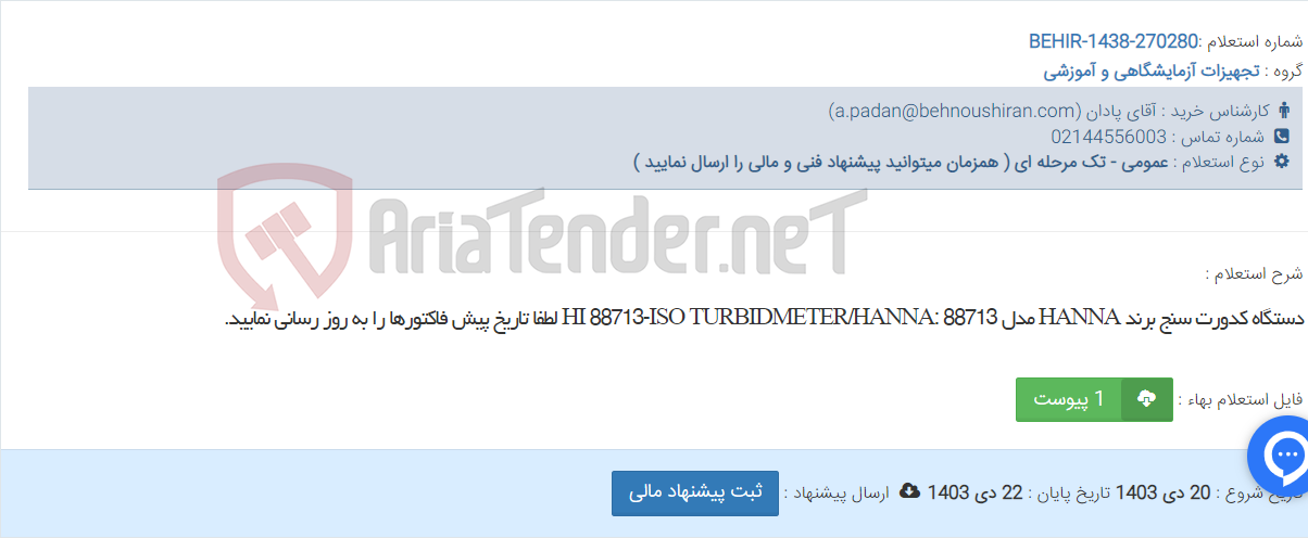 تصویر کوچک آگهی دستگاه کدورت سنج برند HANNA مدل 88713 :HI 88713-ISO TURBIDMETER/HANNA لطفا تاریخ پیش فاکتورها را به روز رسانی نمایید.