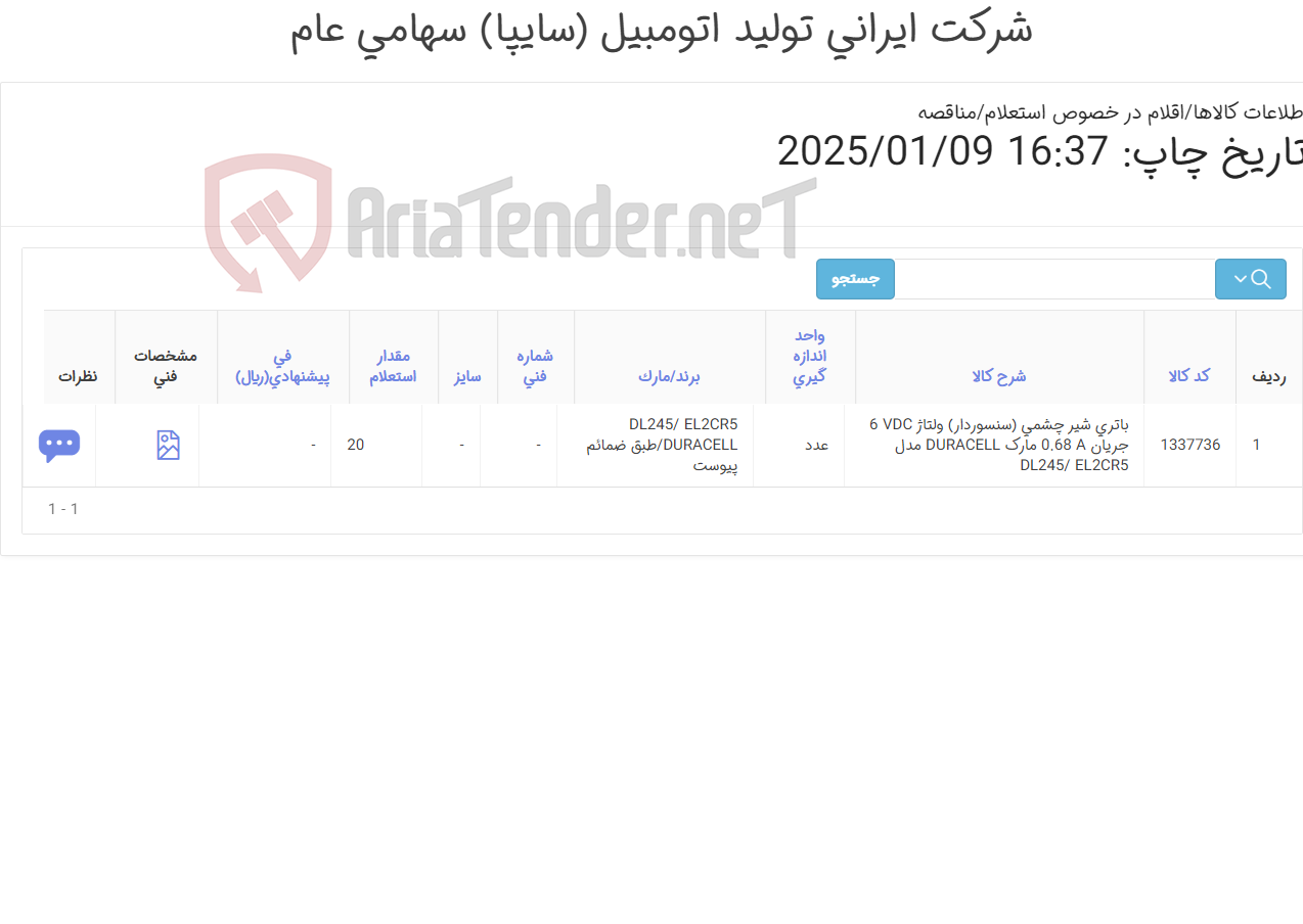 تصویر کوچک آگهی باتری شیر چشمی(تحویل فوری