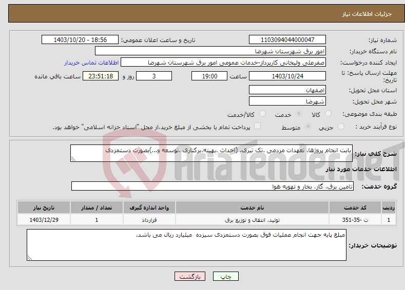 تصویر کوچک آگهی نیاز انتخاب تامین کننده-بابت انجام پروژها. تعهدات مردمی .تک تیری. (احداث .بهینه.برکناری .توسعه و...)بصورت دستمزدی 