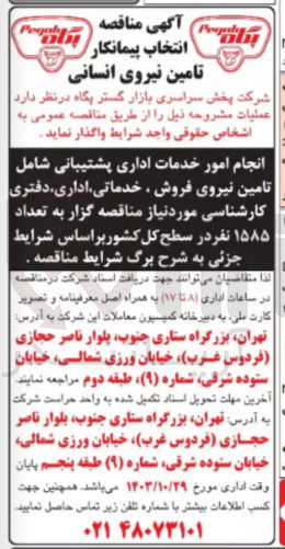 تصویر کوچک آگهی انجام امور خدمات اداری پشتیبانی شامل تامین نیروی فروش ،خدماتی ،اداری ،دفتری کارشناسی موردنیاز به تعداد 1585 نفر در سطح کل کشور 