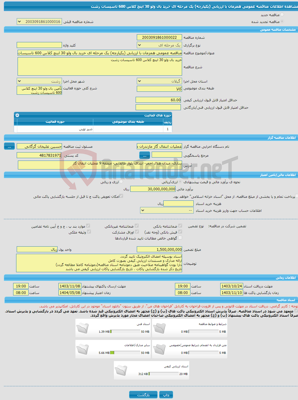تصویر کوچک آگهی مناقصه عمومی همزمان با ارزیابی (یکپارچه) یک مرحله ای خرید بال ولو 30 اینچ کلاس 600 تاسیسات رشت