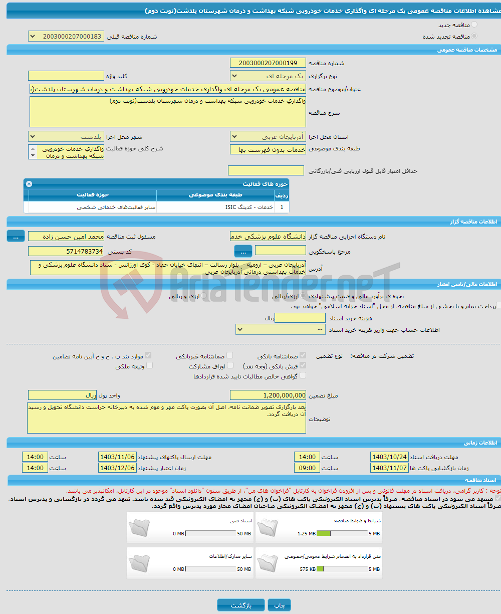 تصویر کوچک آگهی مناقصه عمومی یک مرحله ای واگذاری خدمات خودرویی شبکه بهداشت و درمان شهرستان پلدشت(نوبت دوم)