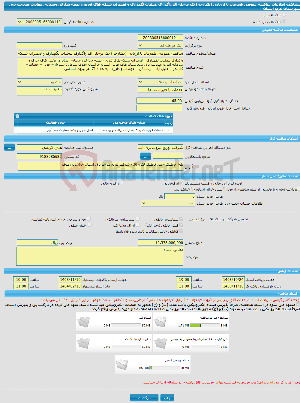 تصویر کوچک آگهی مناقصه عمومی همزمان با ارزیابی (یکپارچه) یک مرحله ای واگذاری عملیات نگهداری و تعمیرات شبکه های توزیع و بهینه سازی روشنایی معابردر مدیریت برق شهرستان غرب استان 