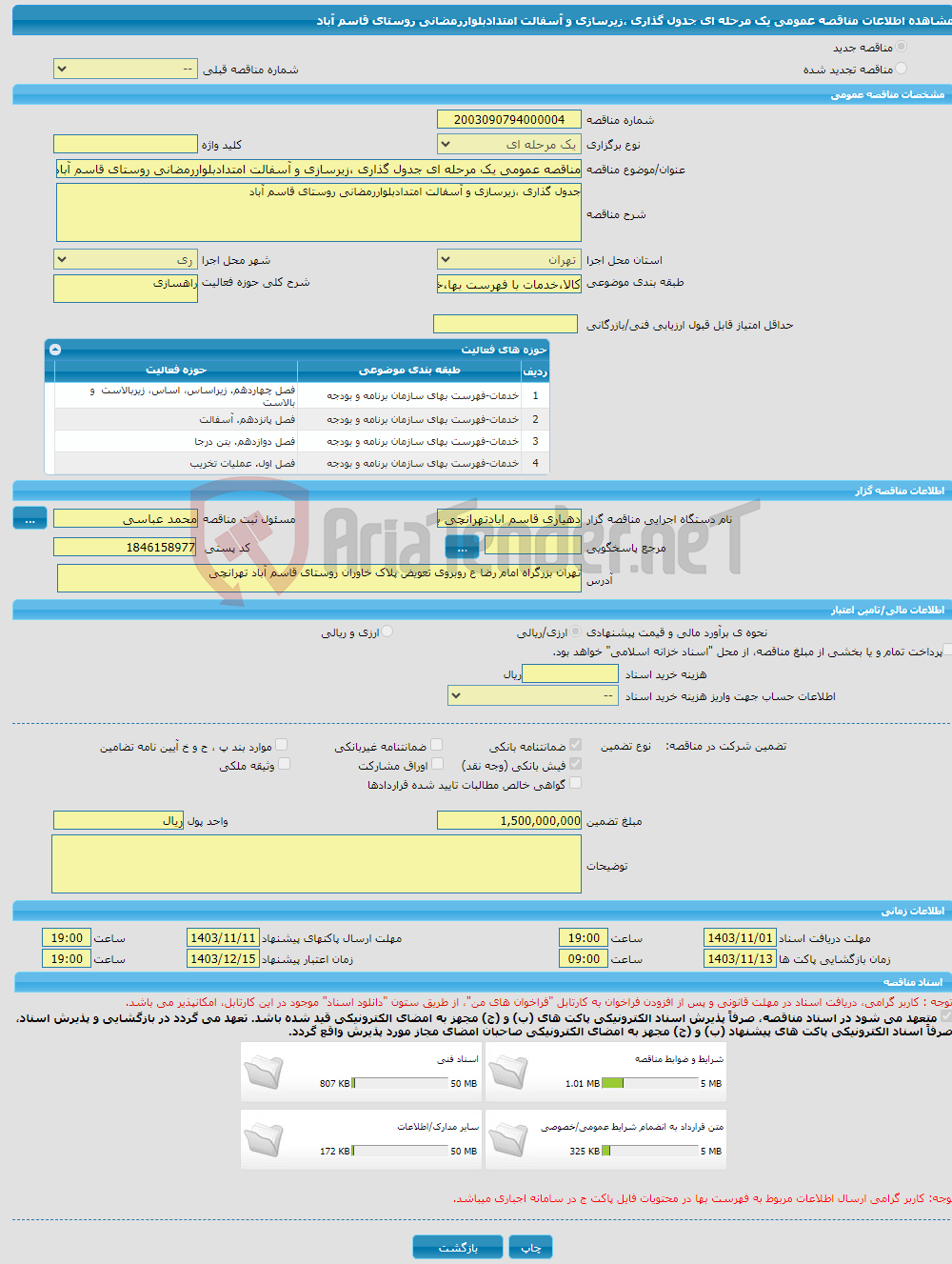 تصویر کوچک آگهی مناقصه عمومی یک مرحله ای جدول گذاری ،زیرسازی و آسفالت امتدادبلواررمضانی روستای قاسم آباد 