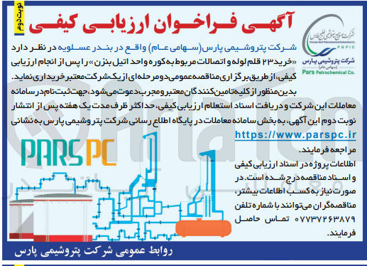 تصویر کوچک آگهی خرید 23 قلم لوله و اتصالات مربوط به کوره واحد اتیل بنزن 