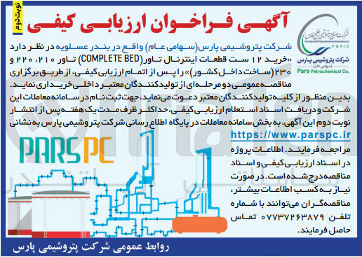 تصویر کوچک آگهی خرید 12 ست قطعات اینترنال تاور (complete bed) تاور 210و220 و 230(ساخت داخل کشور )