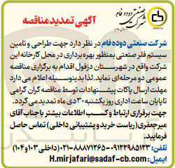 تصویر کوچک آگهی طراحی و تامین سیستم فلر صنعتی به منظور بهره برداری در محل کارخانه در شهرستان دزفول
